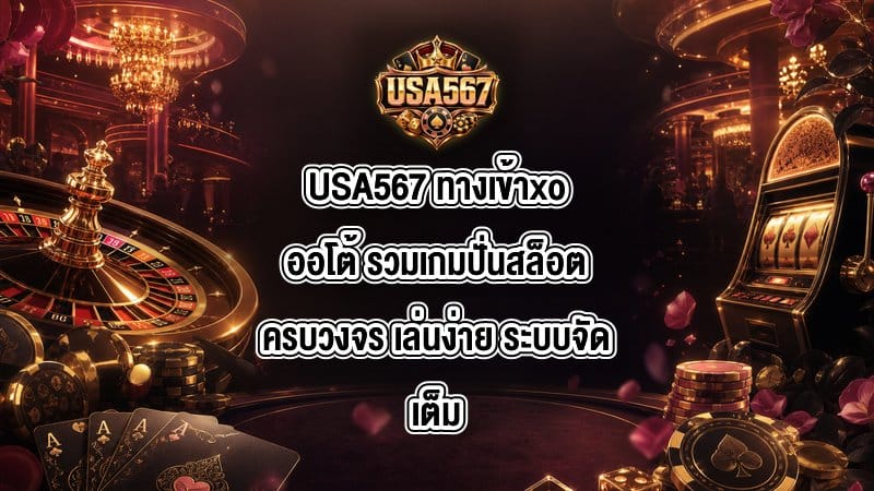 USA567 ทางเข้าxoออโต้