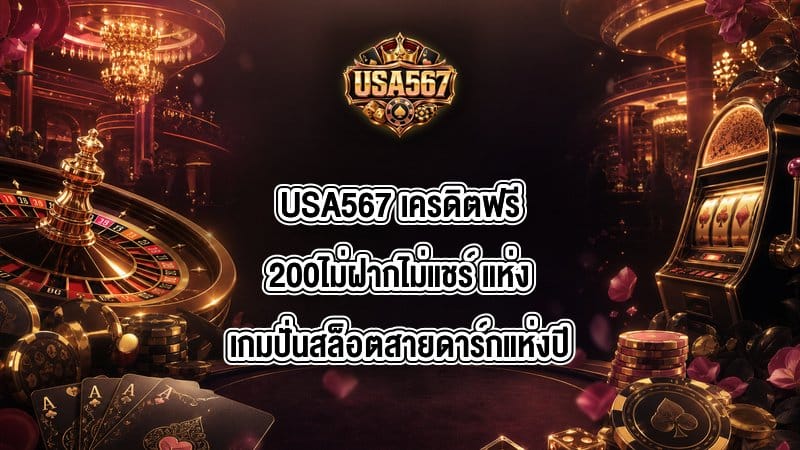 USA567 เครดิตฟรี200ไม่ฝากไม่แชร์