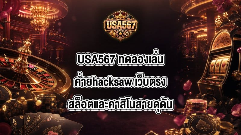 USA567 ทดลองเล่นค่ายhacksaw