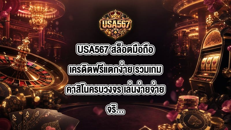 USA567 สล็อตมือถือเครดิตฟรีแตกง่าย